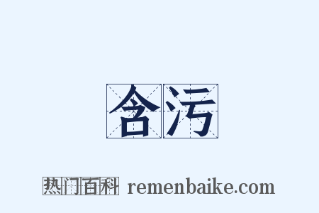含污是什么意思的图片